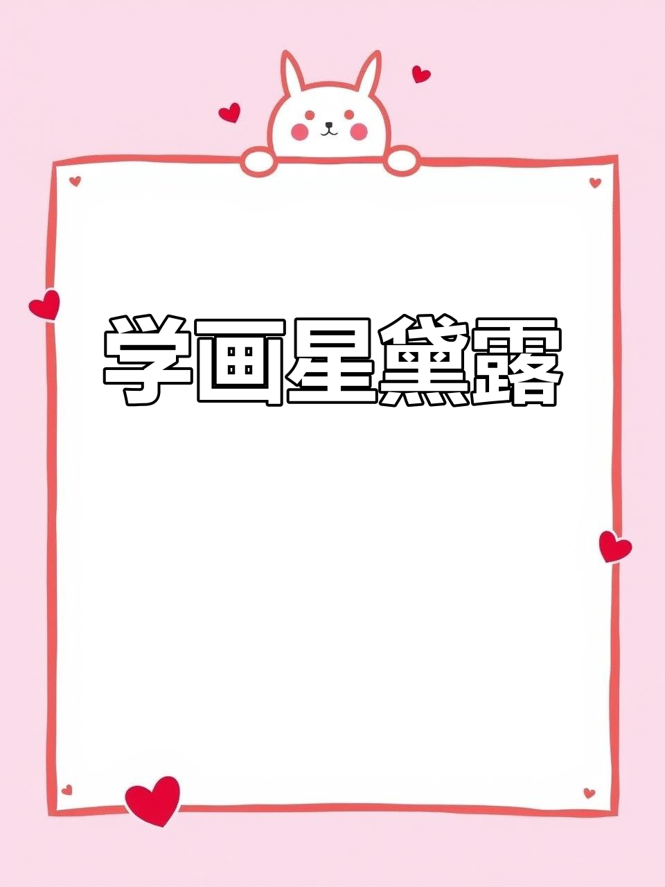 星黛露涂色教程,轻松画出可爱形象