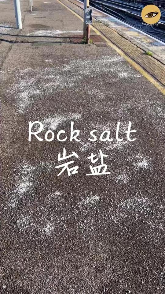 冬季防滑神器,岩盐