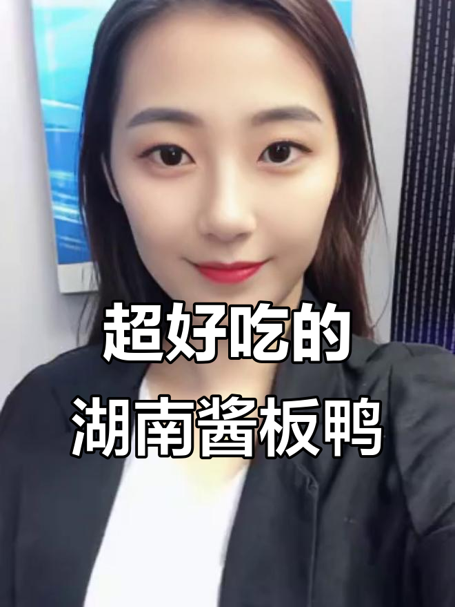 湖南特产酱板鸭，干香有嚼劲，吃上一口停不下来