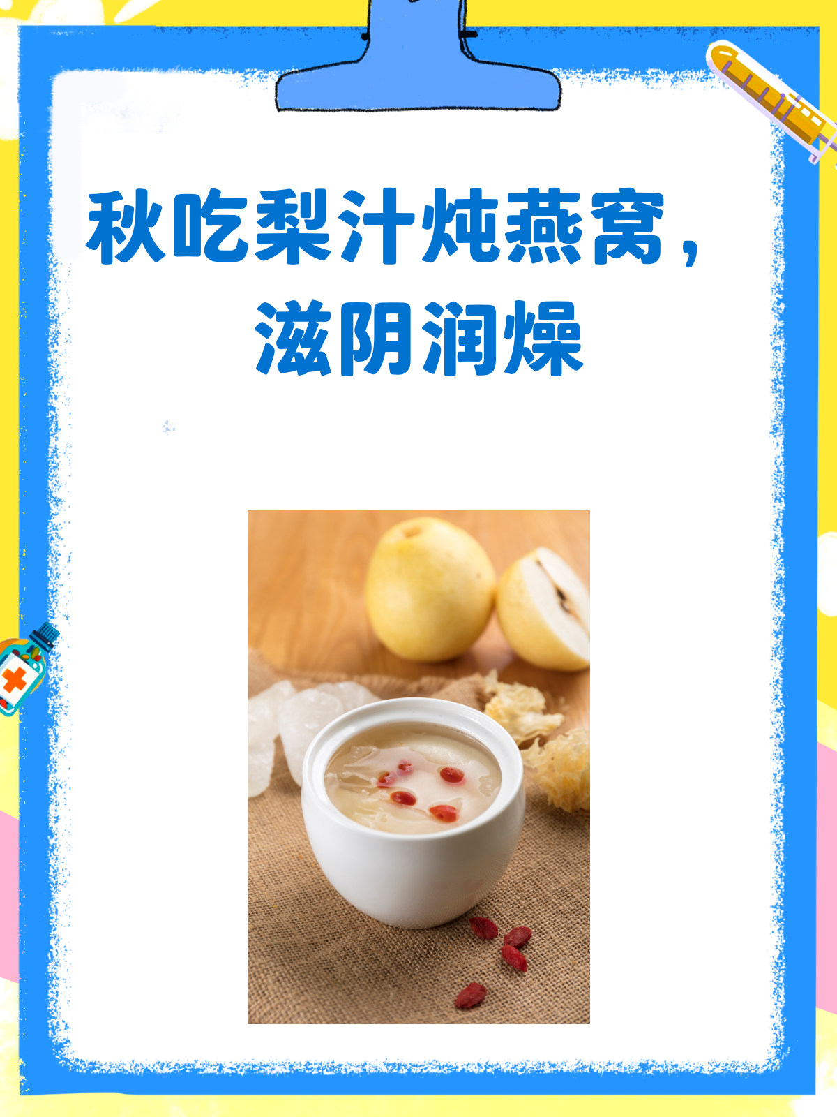 秋燥来袭梨汁炖燕窝,滋阴润燥的秘籍!
