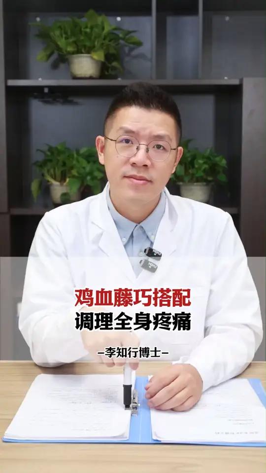 鸡血藤巧搭配,调理全身疼痛