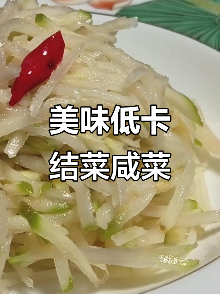低卡芥菜疙瘩丝咸菜的独特做法,爽口又下饭
