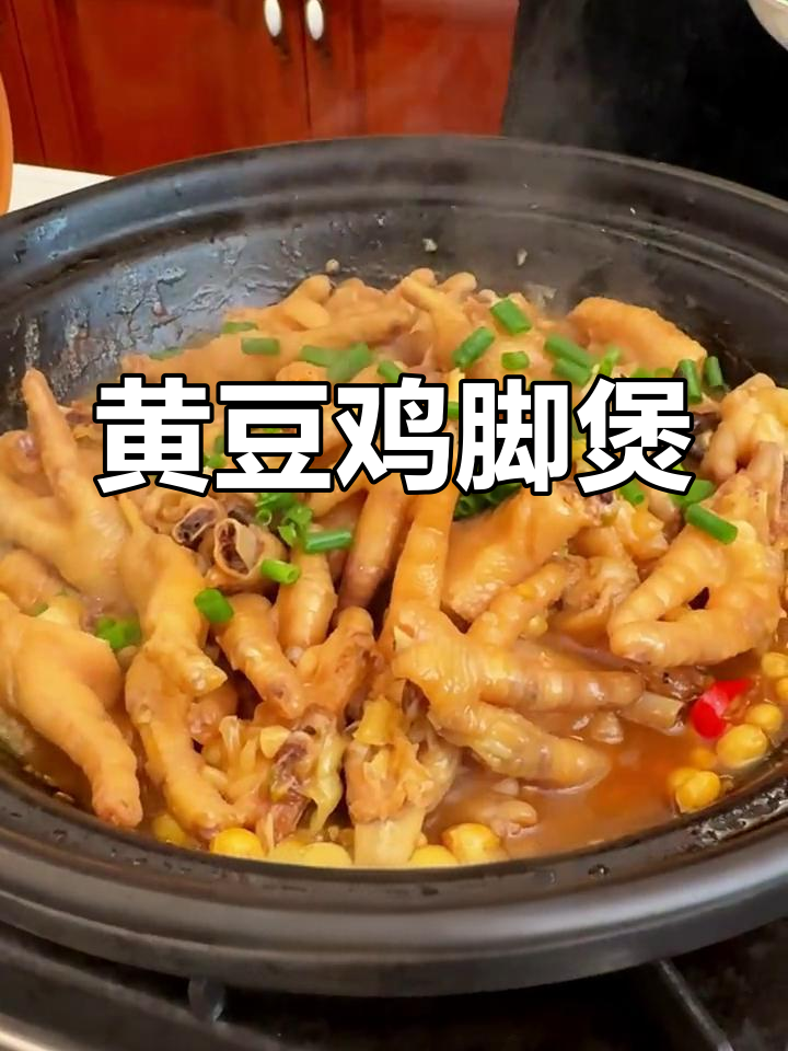 软糯香辣黄豆鸡脚煲,轻松脱骨停不下来