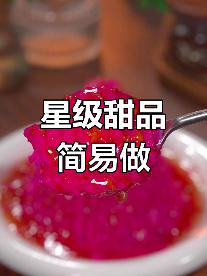 将山药与火龙果蒸煮,轻松做出豪华甜品,简单又美味!