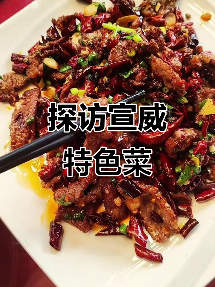 云南宣威菜大揭秘:这些美食你绝对没吃过!
