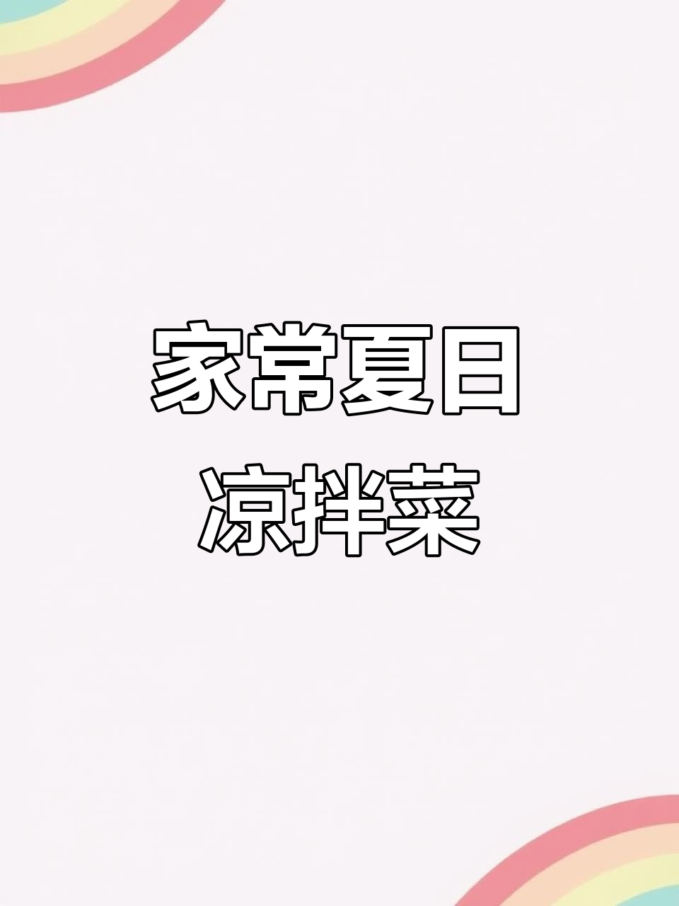 夏季开胃小菜,凉拌皮蛋与西兰花搭配最美味