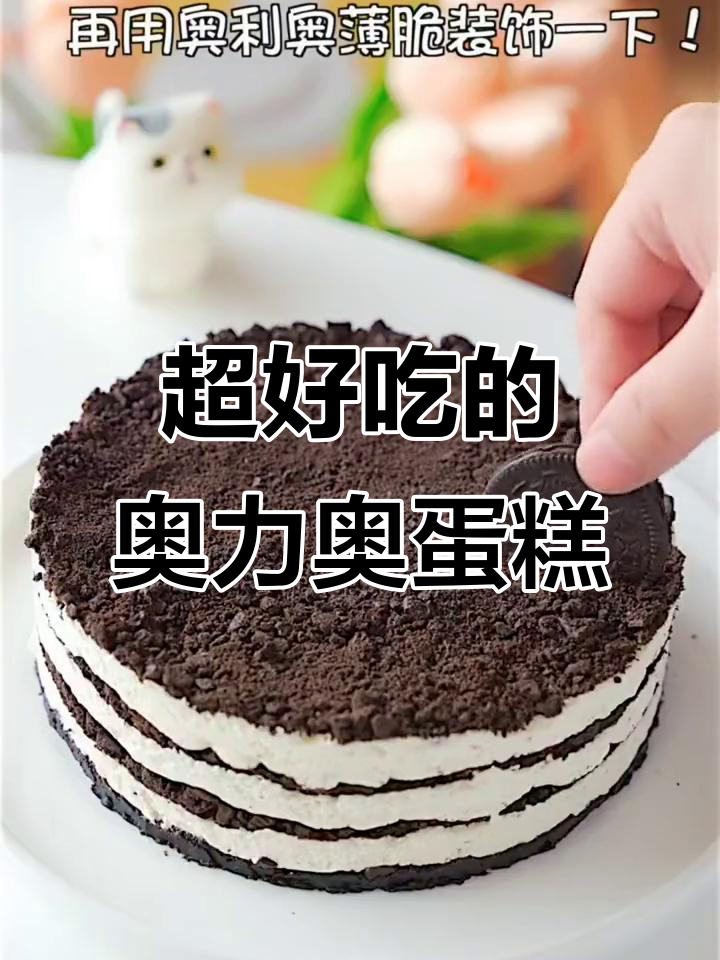 奥利奥薄脆蛋糕,大人小孩都爱不释口!