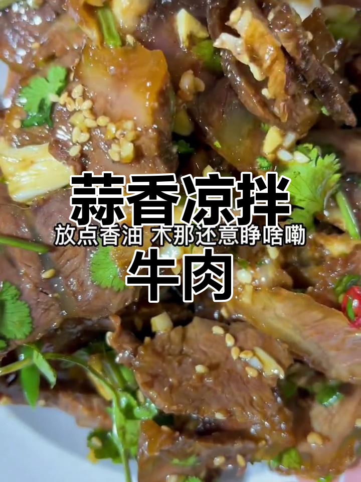 凉拌熟牛肉的做法,香气扑鼻