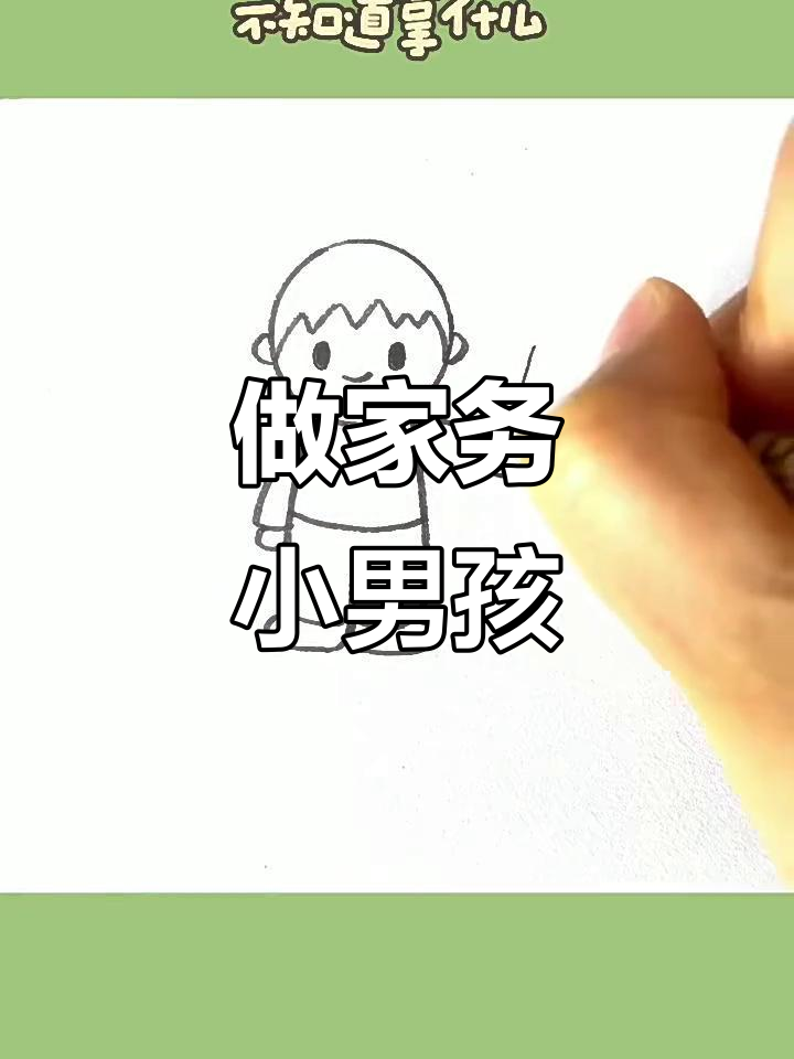 儿童简笔画:画个做家务的小男生,超可爱!