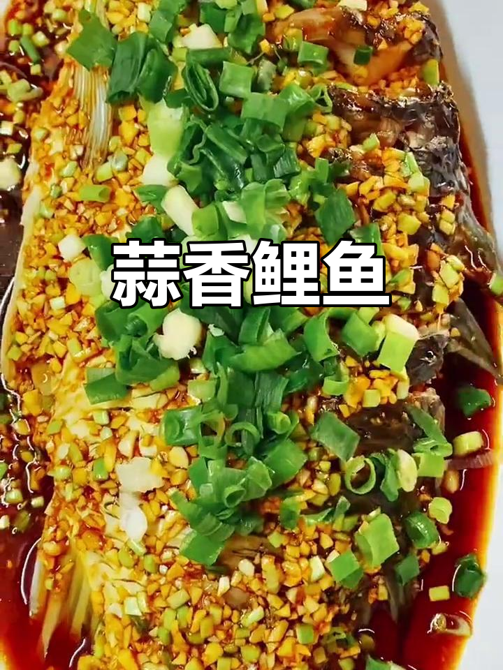 蒜香鲤鱼,鲜嫩美味轻松做