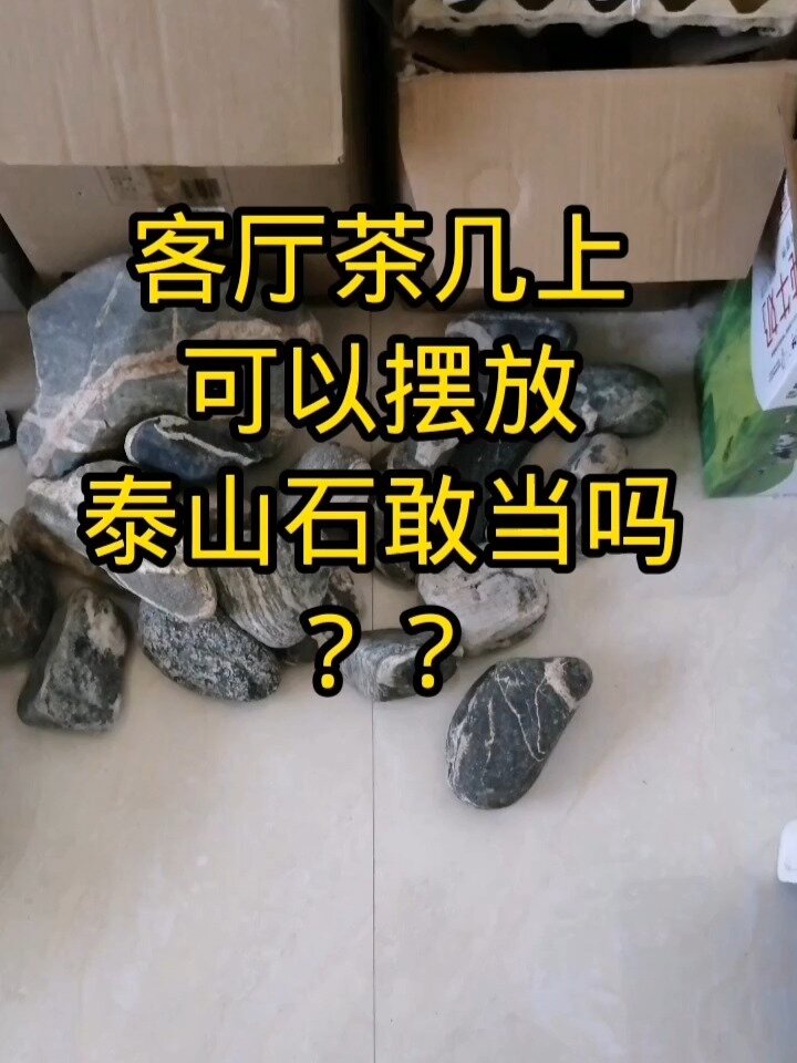 客厅茶几上可以摆放泰山石敢当吗?
