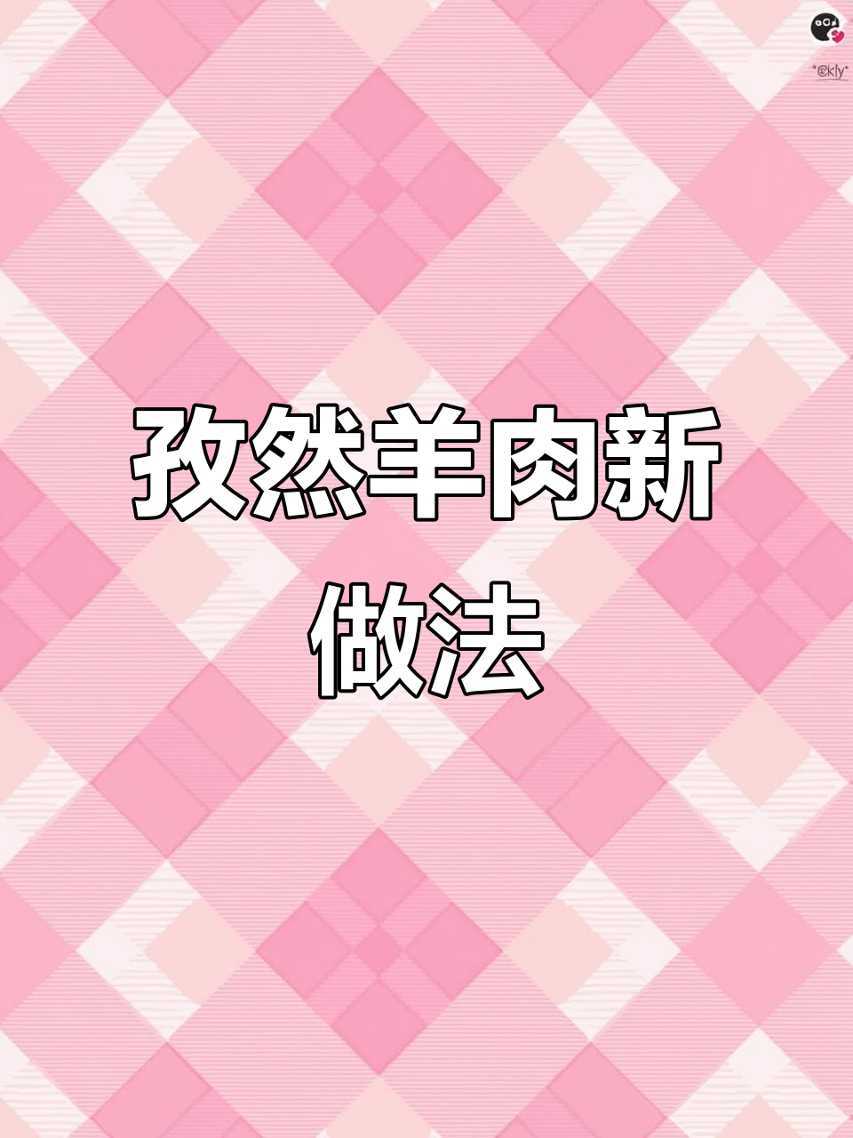 孜然羊肉别油炸,这样做更嫩滑!