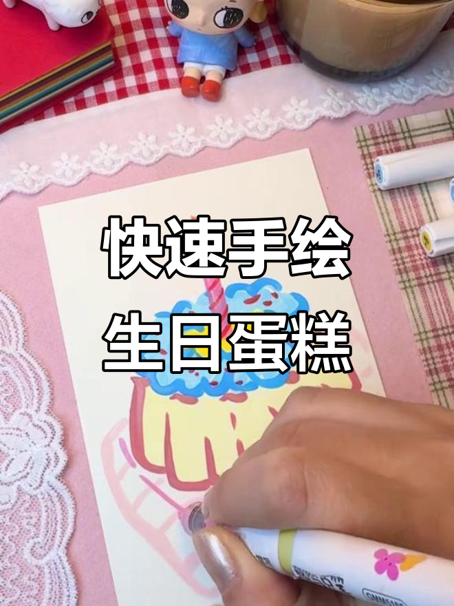 三分钟手绘蛋糕,简单又有趣!
