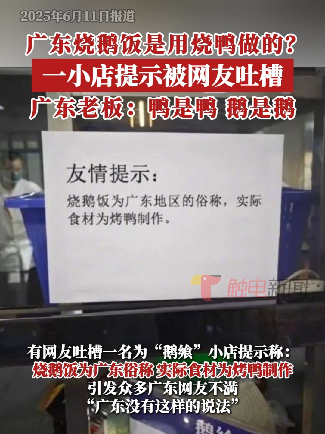 广东烧鹅饭是用烧鸭做的？一小店提示被网友吐槽！