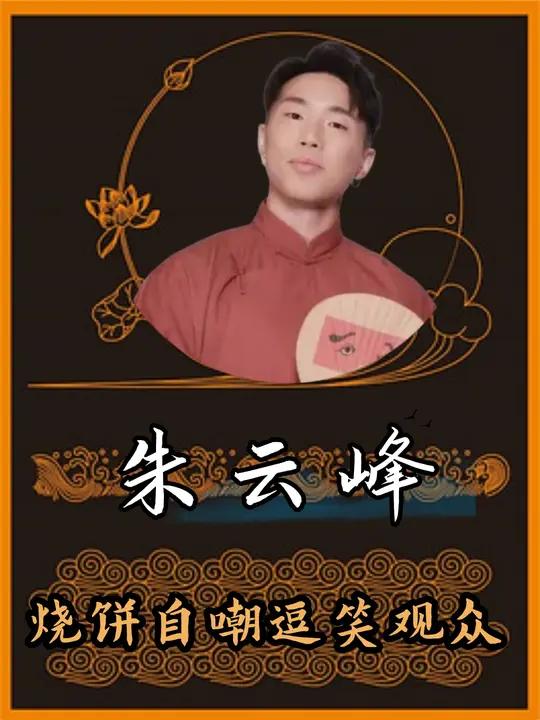 德云社相声演员多敢说,孔云龙台上放飞自我,烧饼自嘲逗笑观众!德云社 郭德纲于谦 相声 岳云