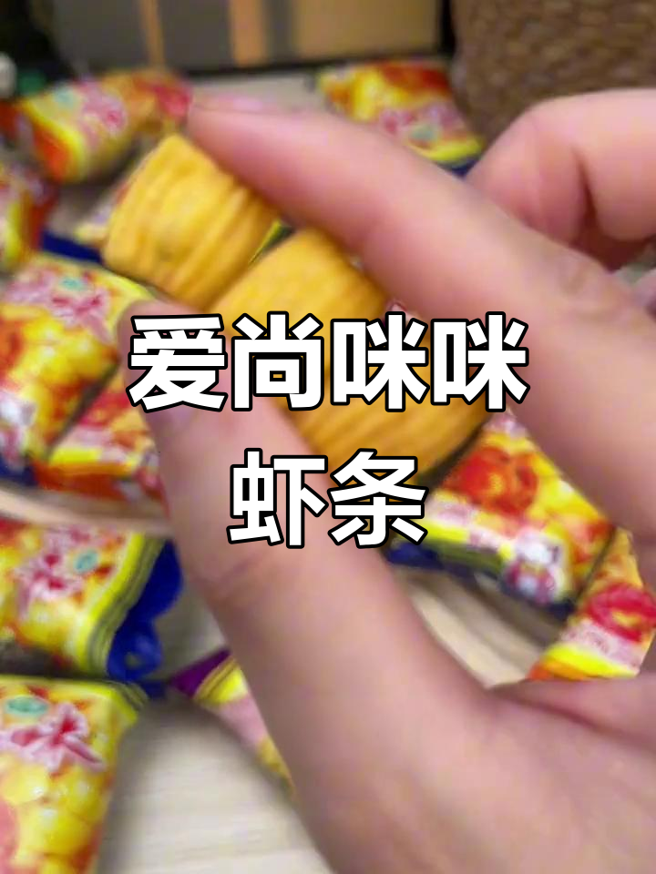 童年味道再现!咪咪虾条,酥脆又实惠