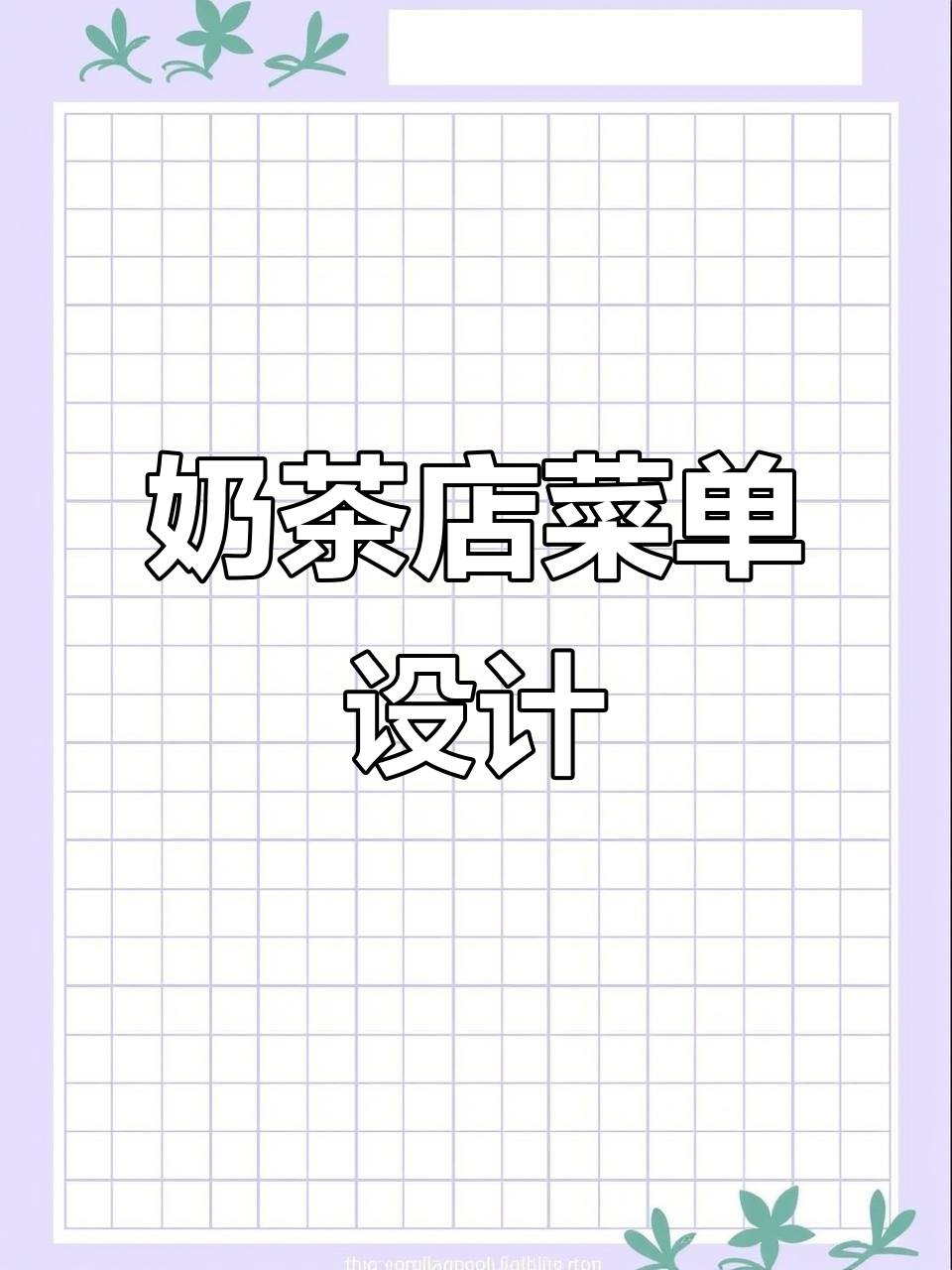 奶茶店菜单设计大揭秘,快来看看你的意见!