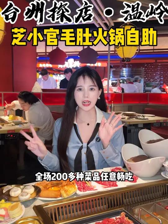 温岭万达新开的芝小官毛肚火锅自助 人均几十 全场200多种菜品不限量畅吃!芝小官 芝小官毛