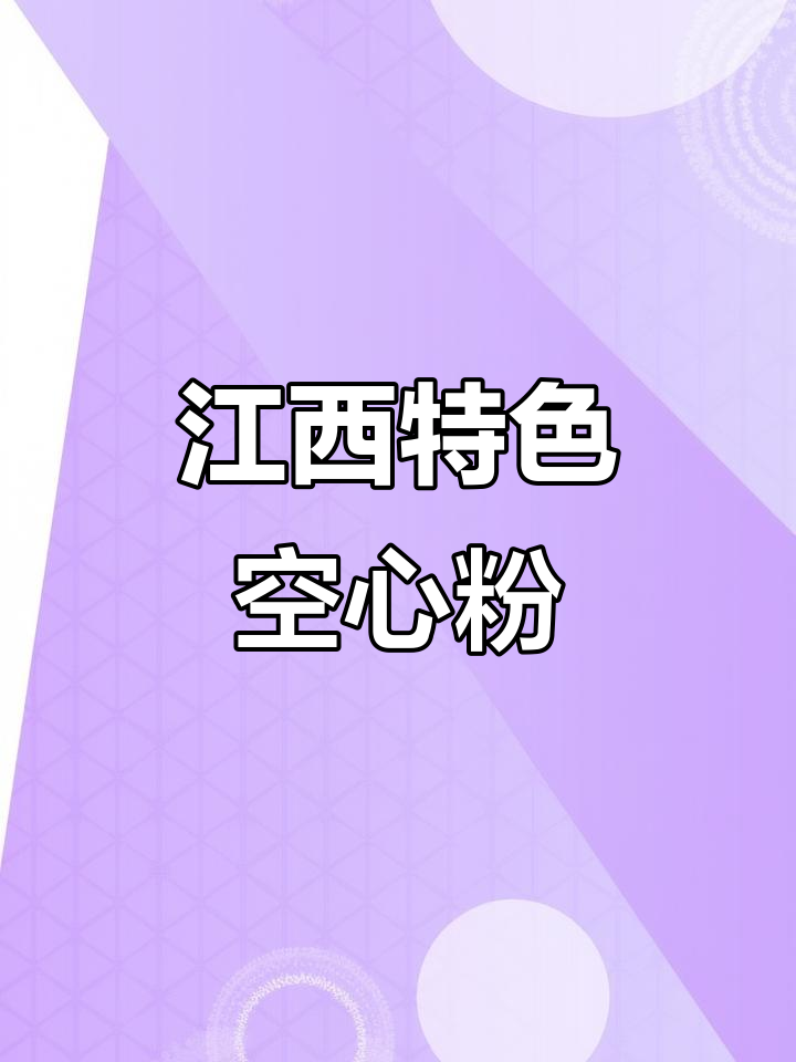 江西空心粉,独特美味,吃过的都说好!
