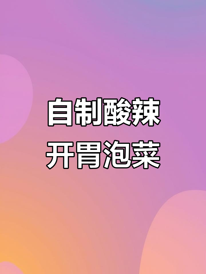 酸辣爽脆泡菜,啤酒豆角和小米辣的完美搭配