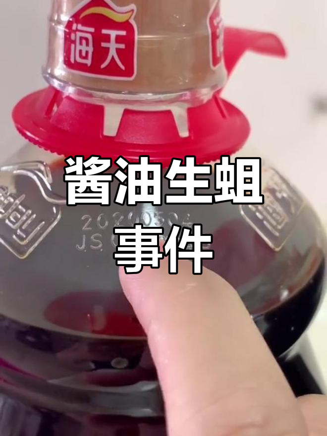 海天酱油开封两天竟长虫,保质期18个月也不靠谱!