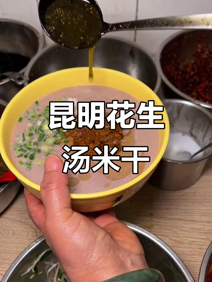 昆明特色花生汤米干,辣味十足让人停不下来