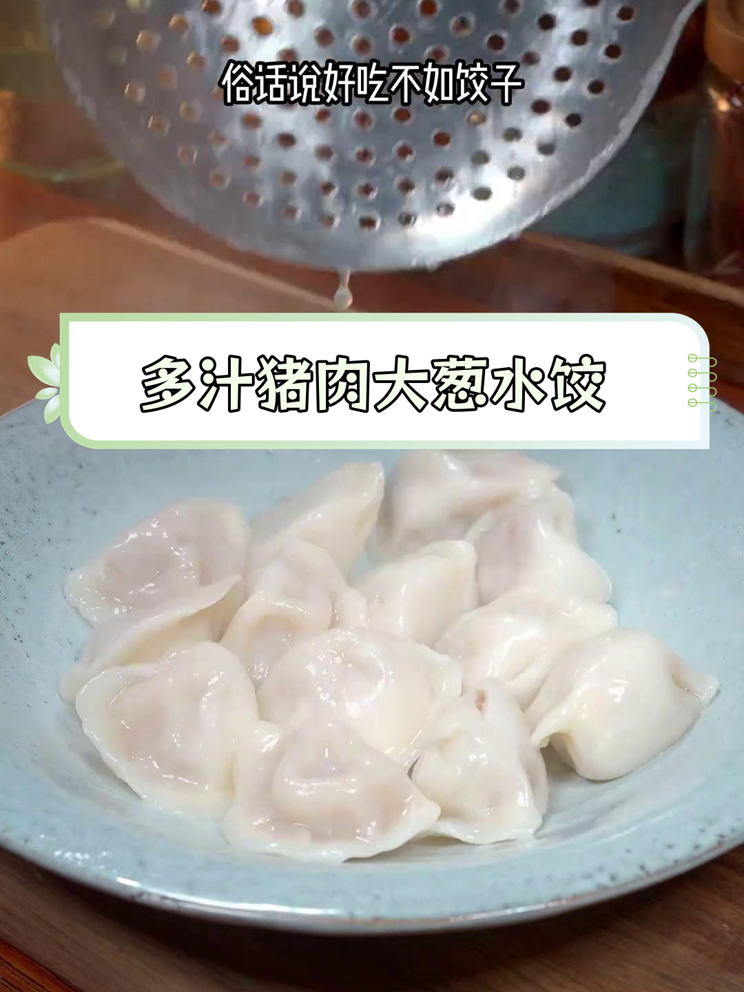 猪肉大葱饺子馅,鲜美多汁的秘诀