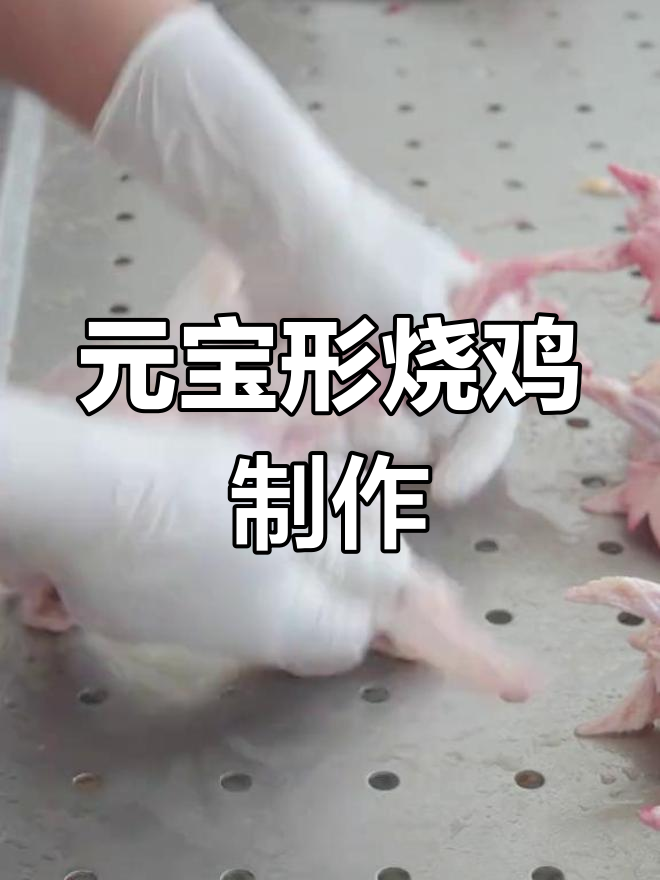 胡云章道口烧鸡元宝造型制作工艺揭秘