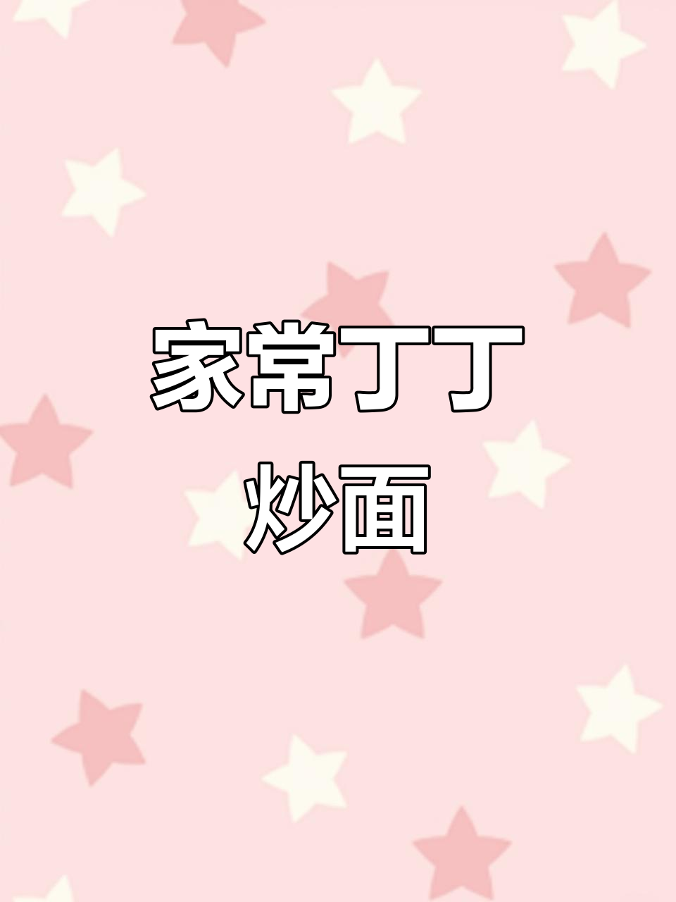 家庭版丁丁炒面,简单又美味!