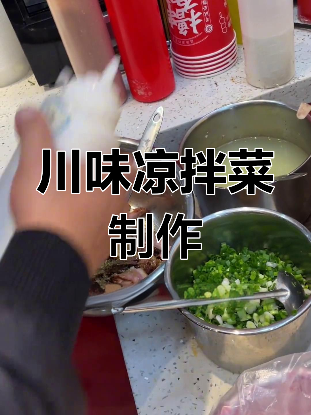 四川凉拌菜经典做法,麻辣鲜香全攻略