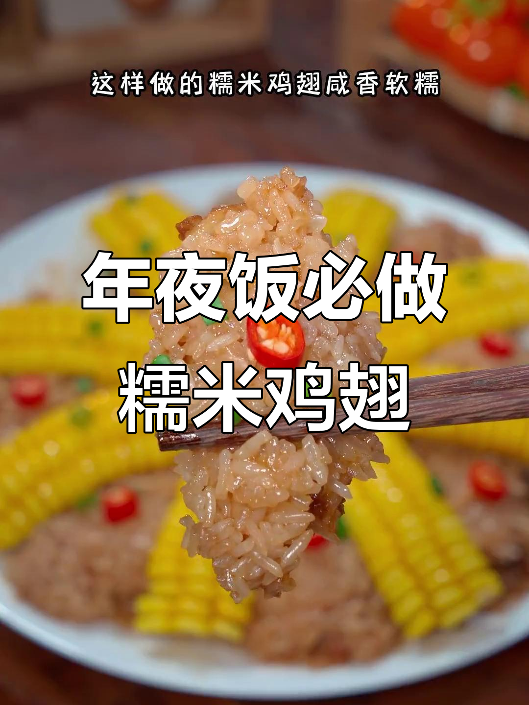 糯米蒸鸡翅,年夜饭必备美味,一上桌就被抢光