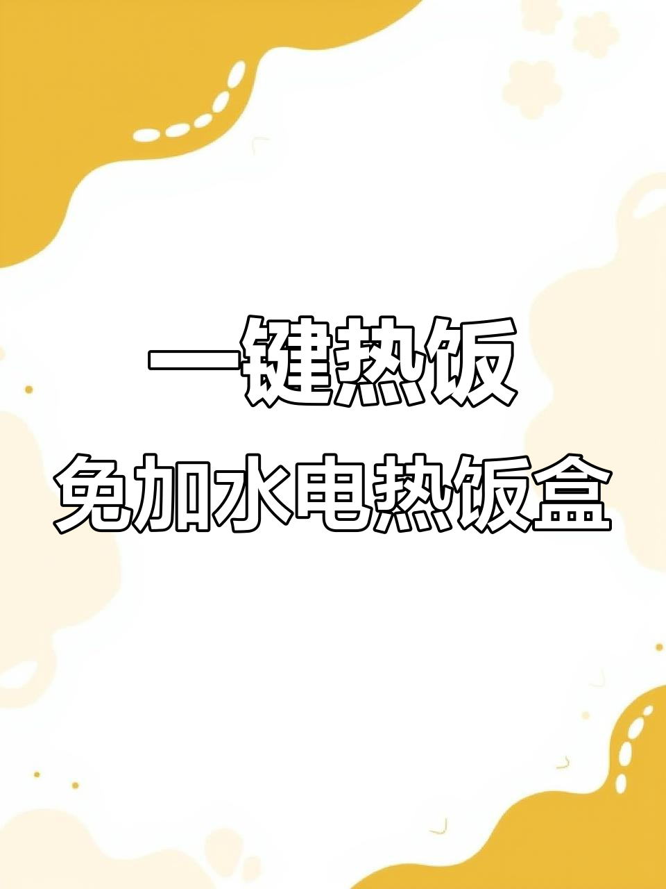 办公室神器!无需加水,一键加热饭菜,微波炉告别排队