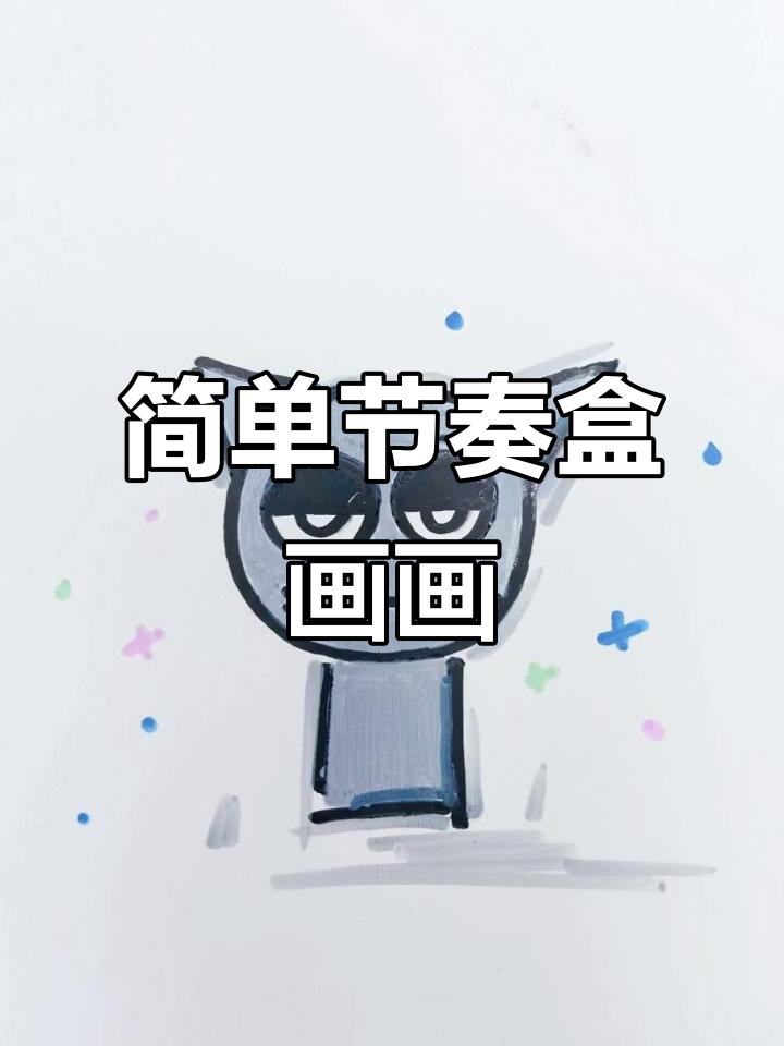 节奏盒子简笔画，轻松学会！