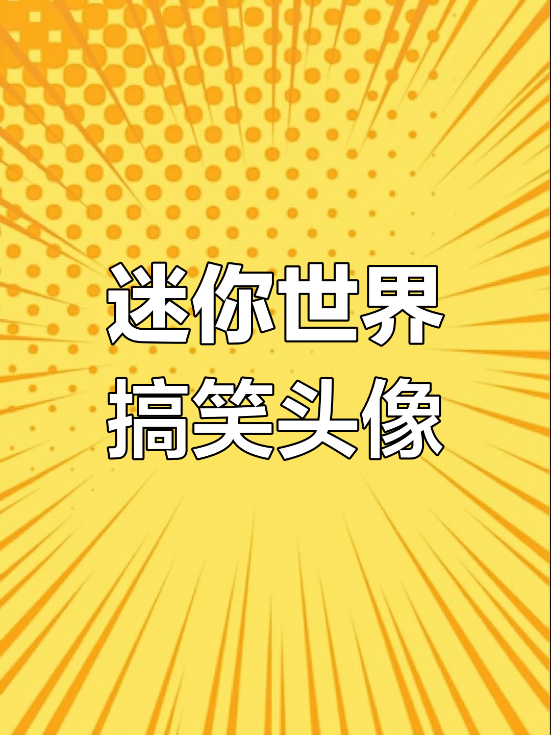 迷你世界搞笑徒弟表情包