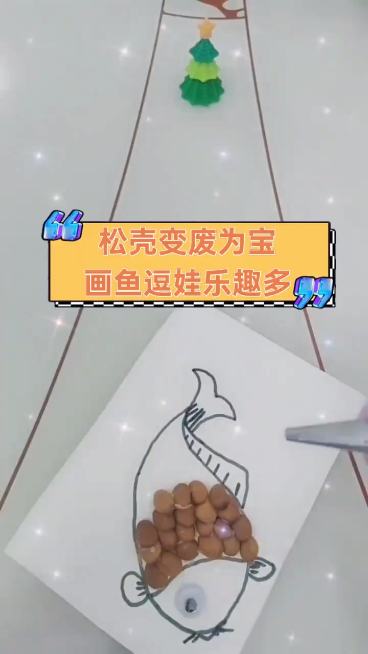 松壳变废为宝,画鱼逗娃乐趣多