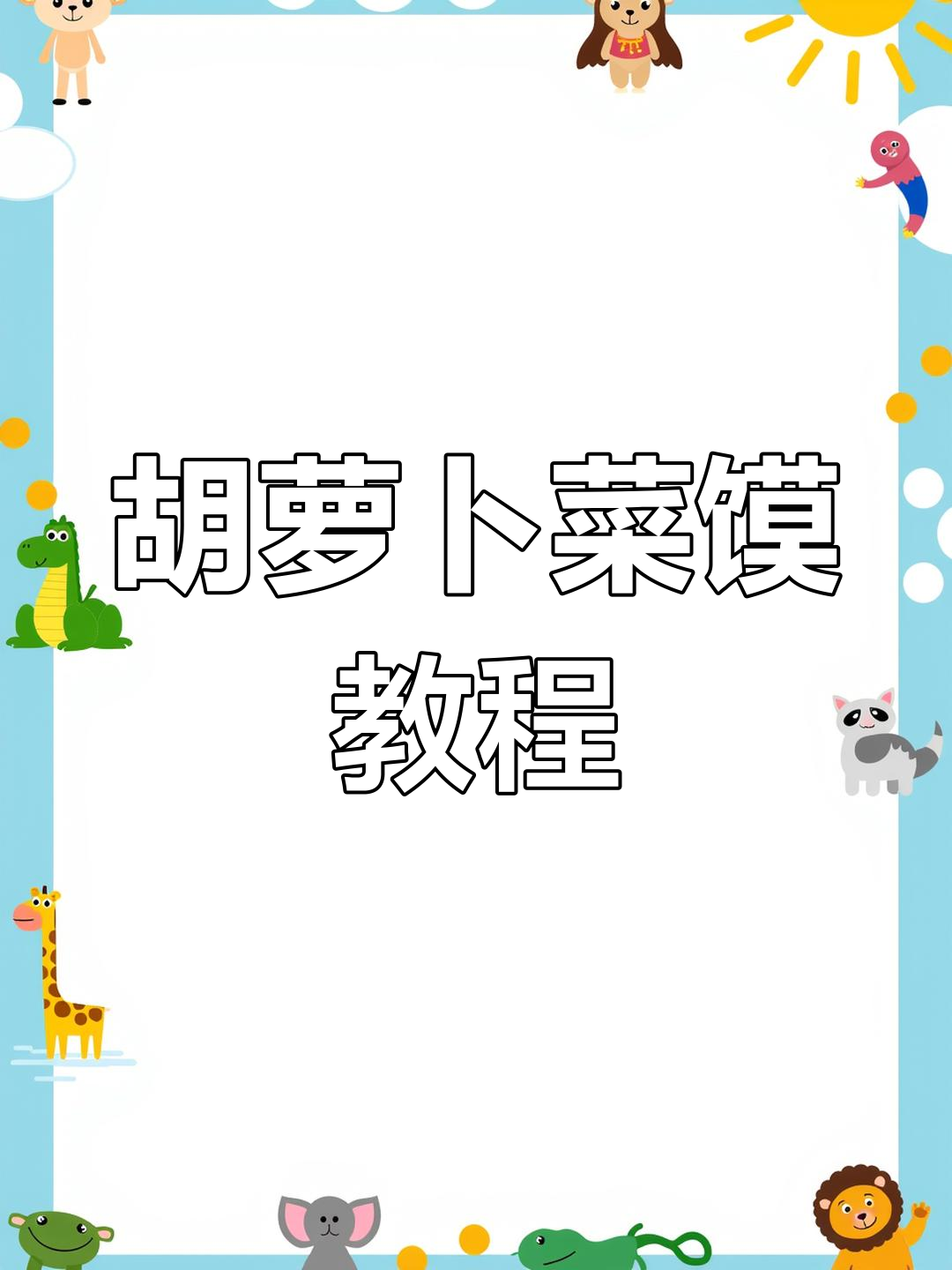 胡萝卜菜馍做法,简单又美味!