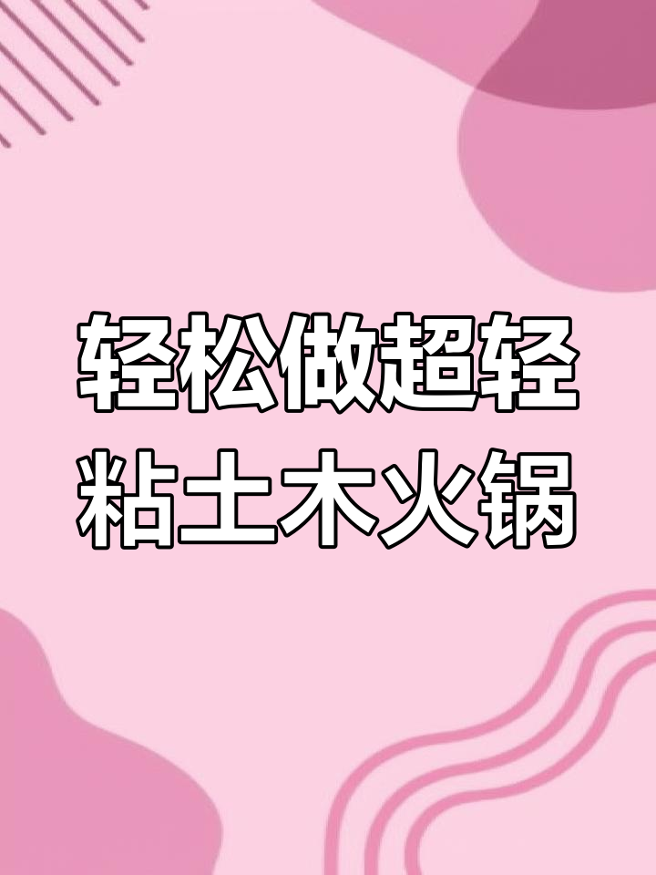 超轻粘土火锅大作战,肥牛、青菜一网打尽!
