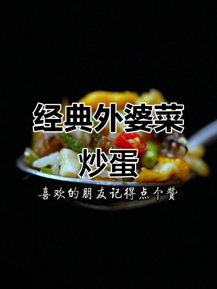 外婆菜炒鸡蛋,先放什么才最香?