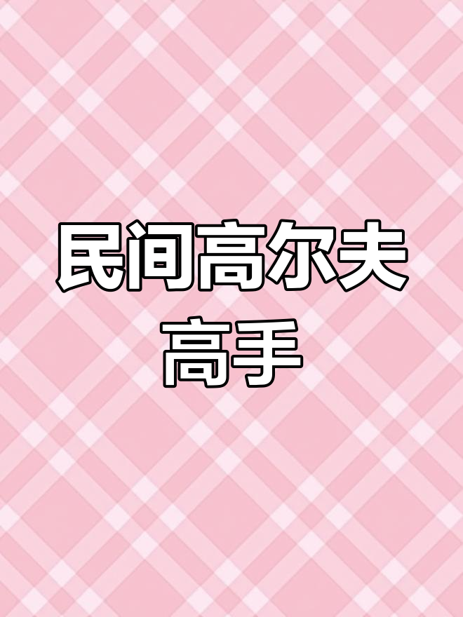 高尔夫高手在民间,气质得拿捏