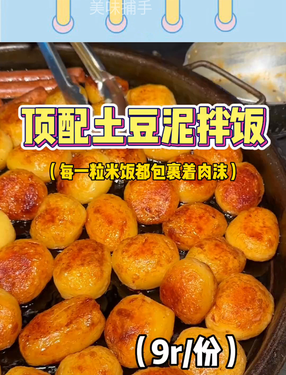 武汉学校门口超赞土豆泥盖饭,9元满满两勺肉末!