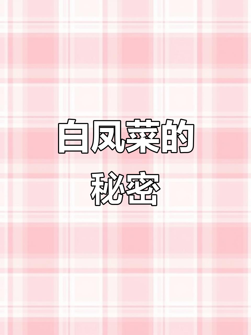 罕见白凤菜,月入千万才吃得起的美味