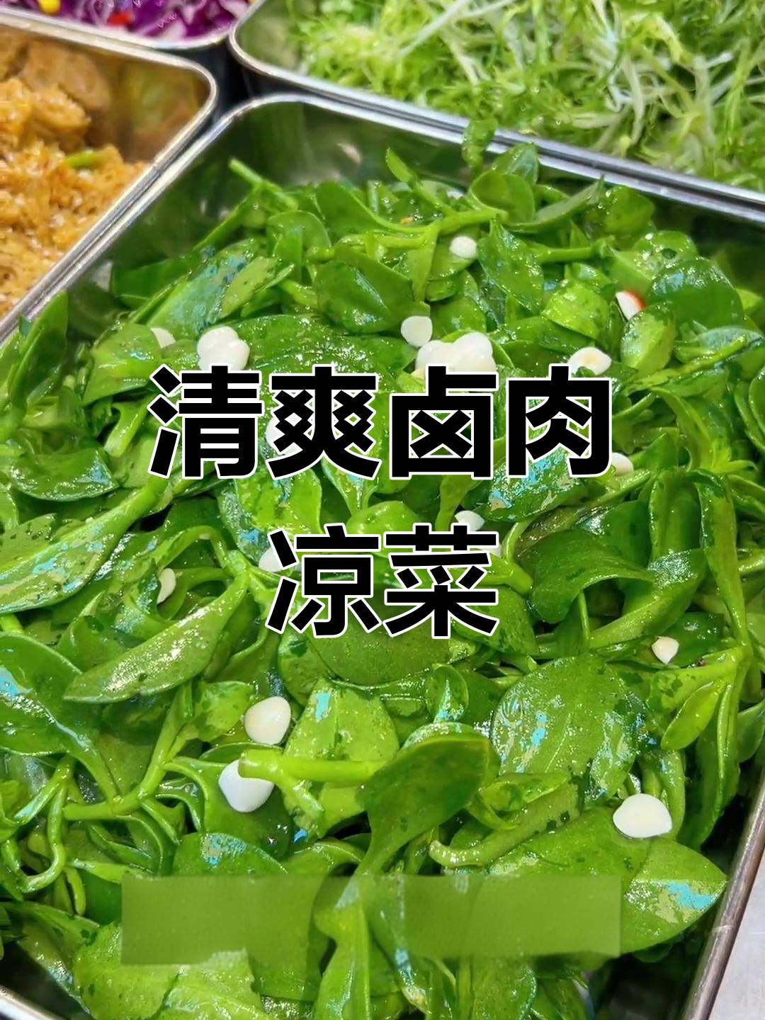 夏日清爽凉拌菜,轻松学做