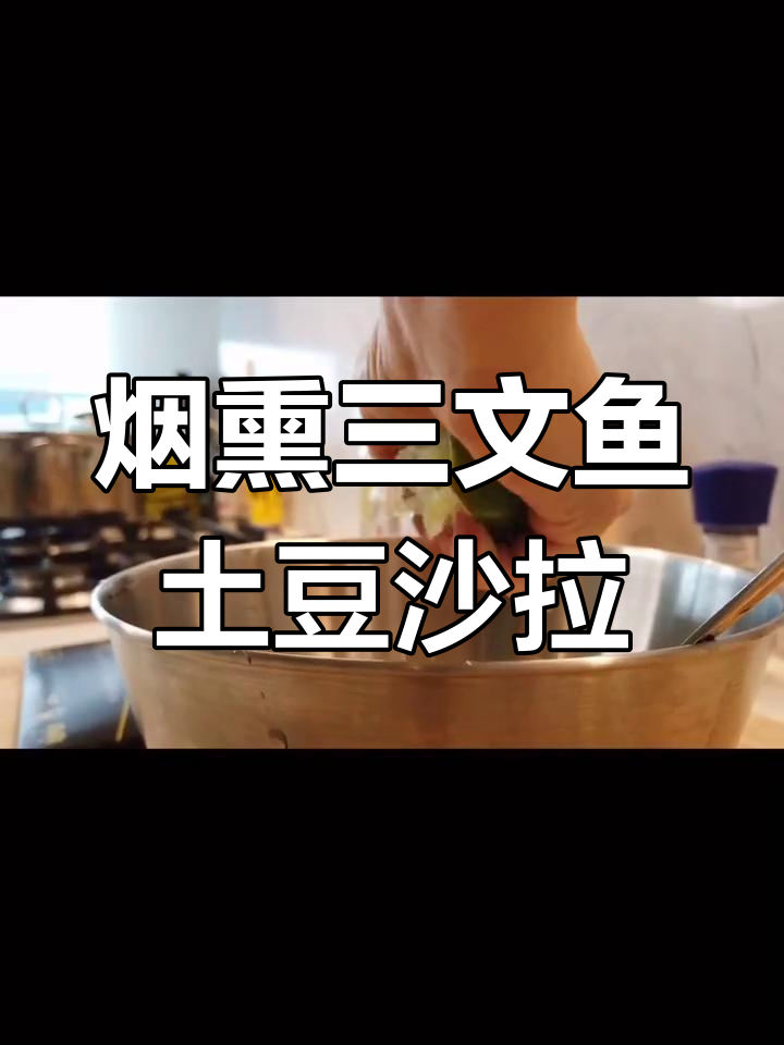 烟熏三文鱼配土豆沙拉,轻松减脂晚餐