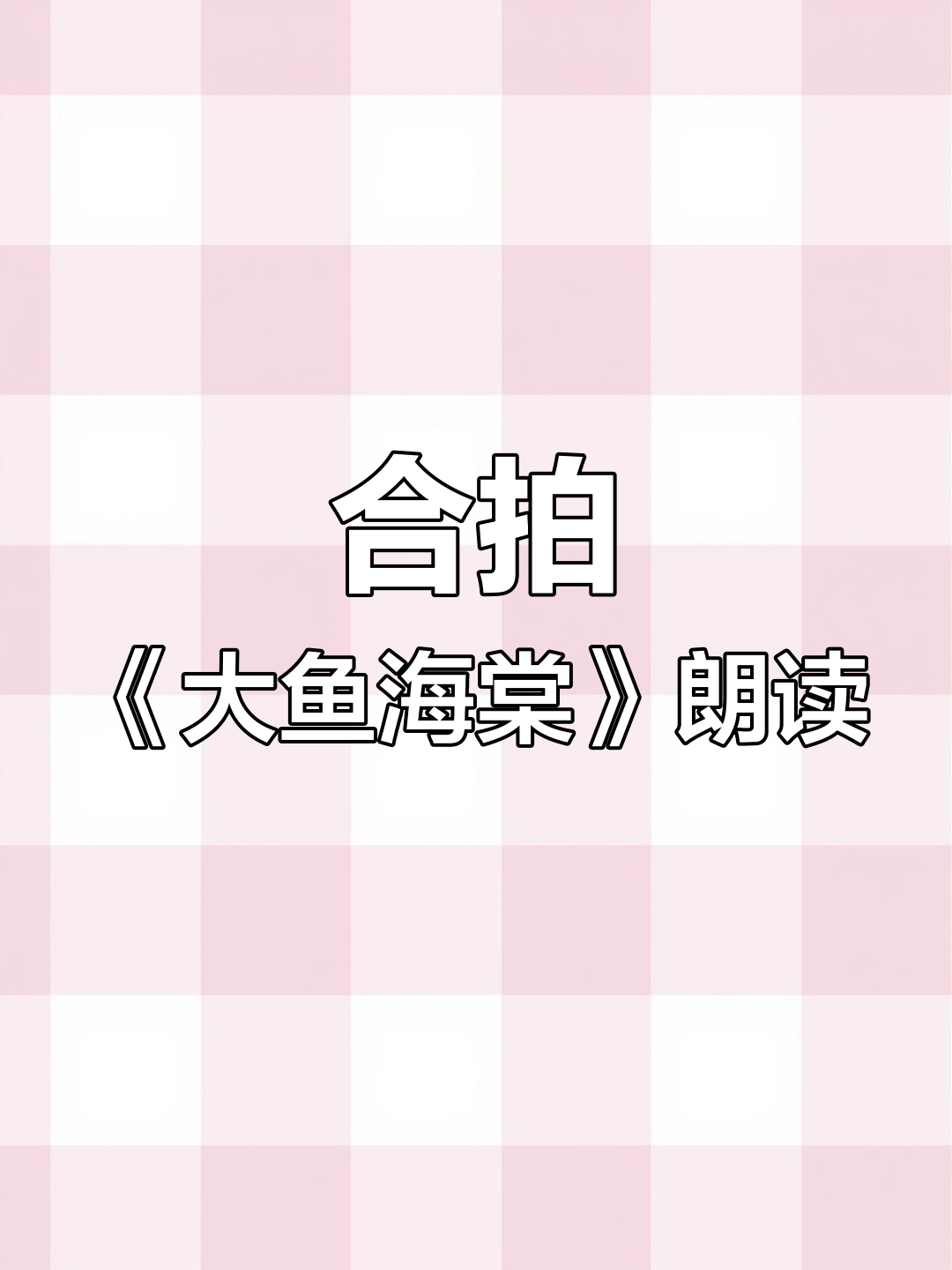 邀您一起朗诵《大鱼海棠》经典台词,感受春风与过客的诗意
