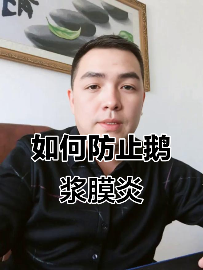 鹅浆膜炎的预防与控制技巧，养殖必看