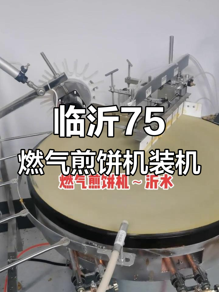 临沂沂水用户使用75燃气全自动煎饼机,效果超乎想象