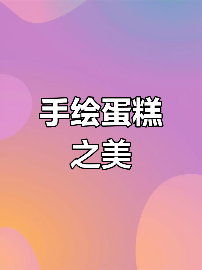精致手绘蛋糕,图案与文字相得益彰,完美搭配!