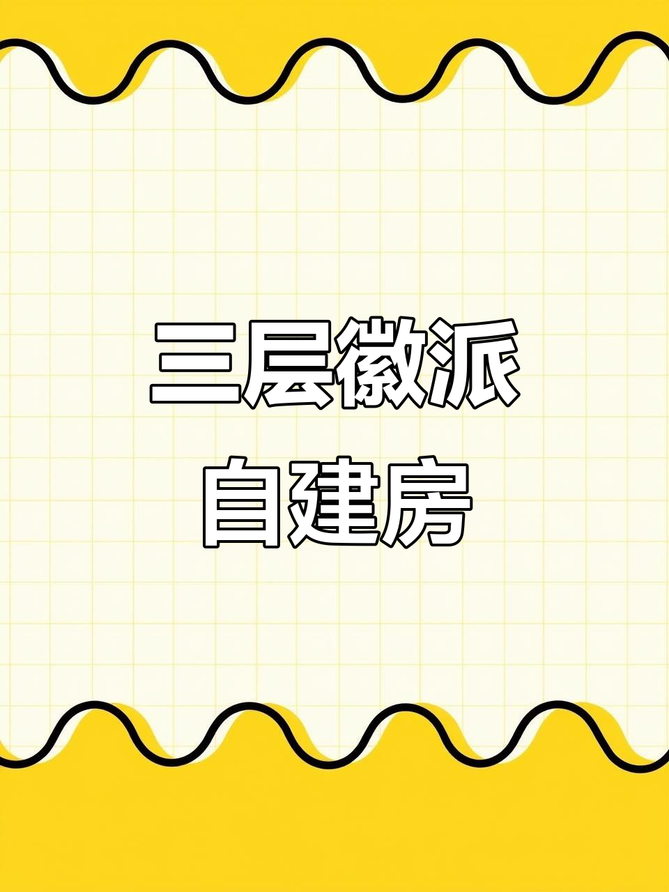 徽派中式别墅设计图,三层自建房施工全解析