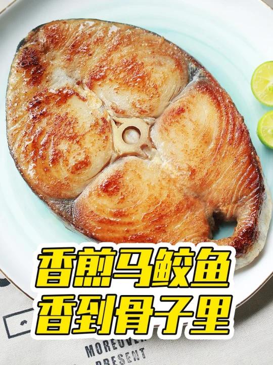 香煎马鲛鱼,香到骨子里!