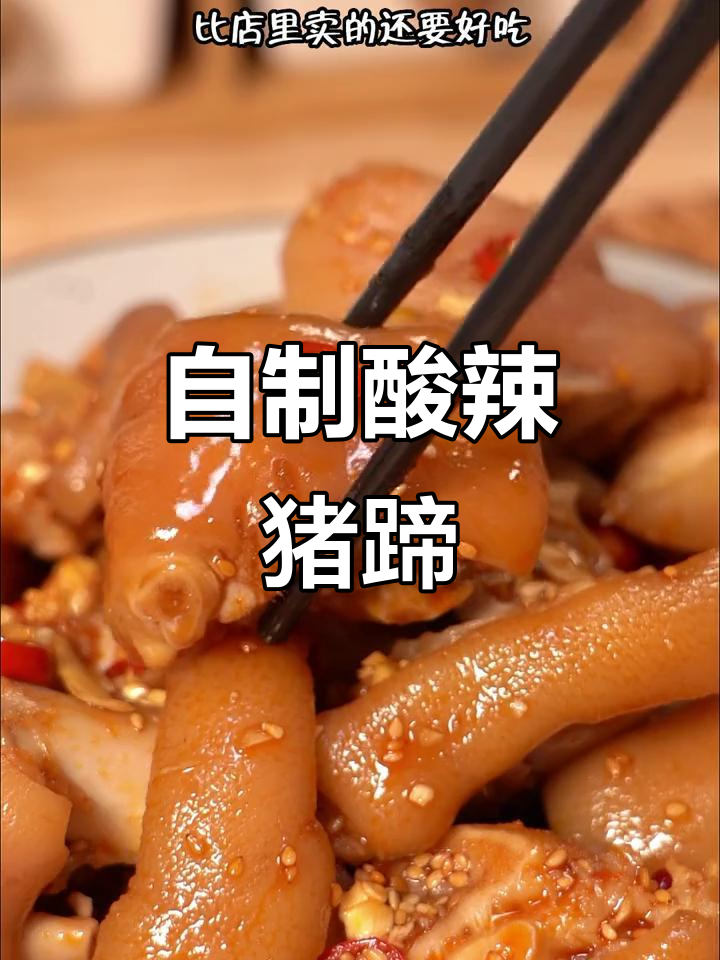 酸辣猪蹄凉拌新做法,软糯弹牙让人停不下来